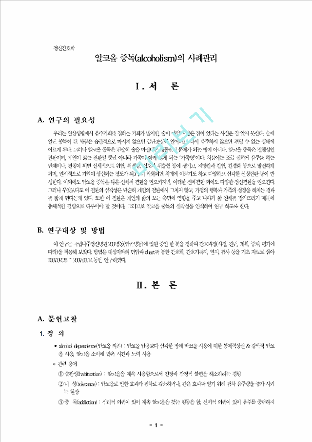 [정신간호학] 알코올 중독(alcoholism)의 사례관리.hwp